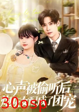 心声被偷听后炮灰女配成了团宠