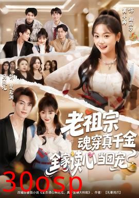 老祖宗魂穿真千金，全家读心当团宠