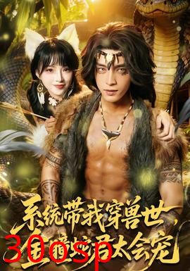 系统带我穿兽世，金瞳蛇君太会宠