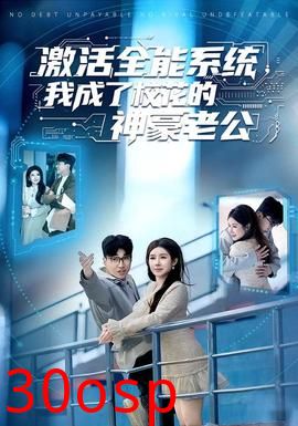 激活全能系统，我成了校花的神豪老公