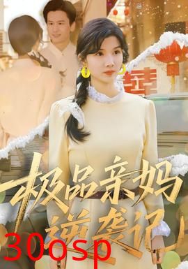 极品亲妈逆袭记