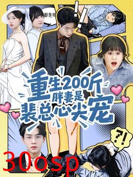 重生200斤胖妻是裴总心尖宠