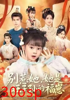 别惹她，她是旺子孙的福崽