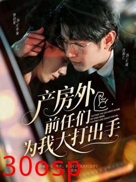 产房外，前任们为我大打出手