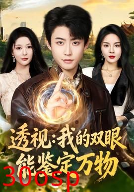 透视：我的双眼能鉴定万物