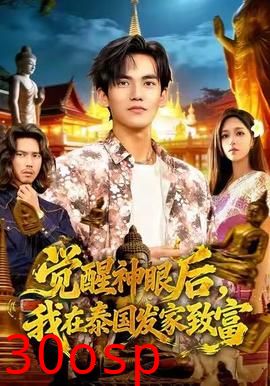 觉醒神眼后，我在泰国发家致富