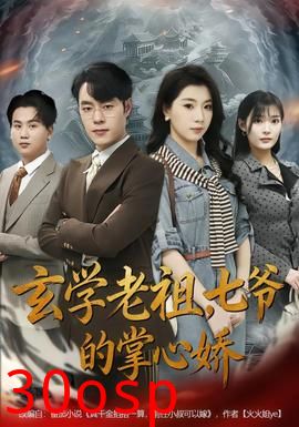 玄学老祖，七爷的掌心娇