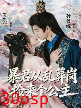 暴君从乱葬岗捡来个公主