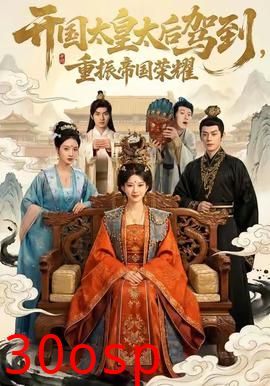 开国太皇太后驾到，重振帝国荣耀