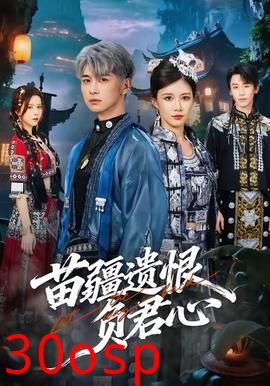 苗疆遗恨负君心