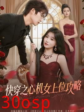 快穿之心机女上位攻略