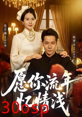 愿你流年忆情浅