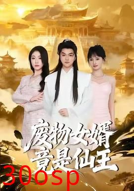 废物女婿竟是仙王