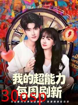 我的超能力每周刷新