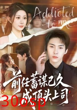 前任蓄谋已久成顶头上司