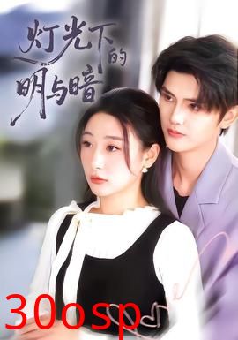 灯光下的明与暗