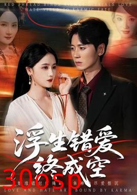 浮生错爱终成空