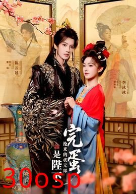 完蛋，抢来的状元郎是陛下