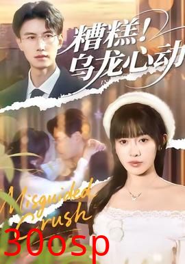 糟糕！乌龙心动