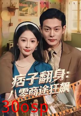 痞子翻身：八零商途狂飙