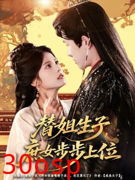 替姐生子庶女步步上位