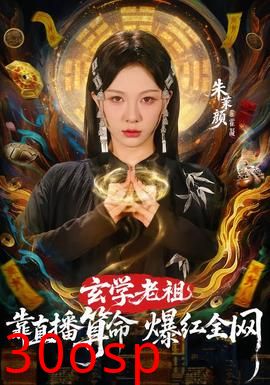 玄学老祖靠直播算命火爆全网