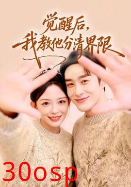 觉醒后，我教他分清界限