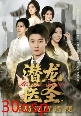 潜龙医圣，开局觉醒透视