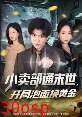 小卖部通末世，开局泡面换黄金