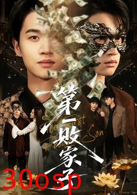 第一败家子