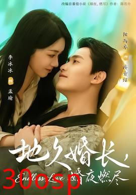 地久婚长，婚夜燃尽