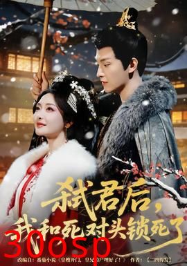 弑君后，我和死对头锁死了