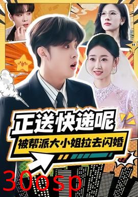 正送快递呢，被帮派大小姐拉去闪婚