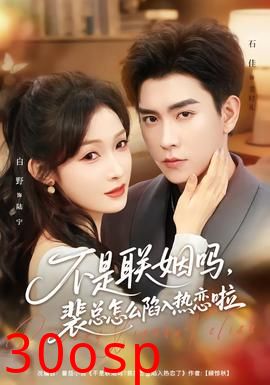 不是联姻吗，裴总怎么陷入热恋啦