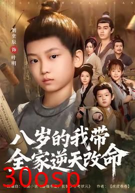 八岁的我带全家逆天改命