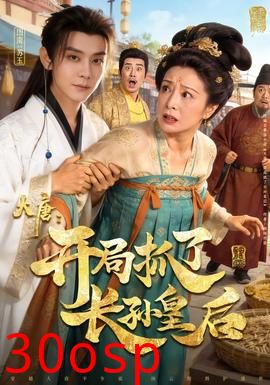 大唐：开局抓了长孙皇后