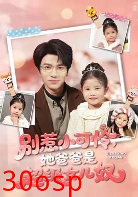 别惹小可怜她爸爸是超级女儿奴