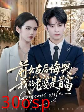 前女友后悔哭我的老婆是首富