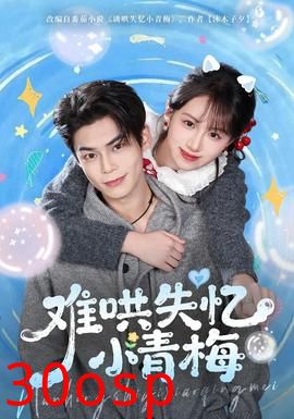 难哄失忆小青梅