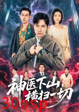 神医下山，横扫一切