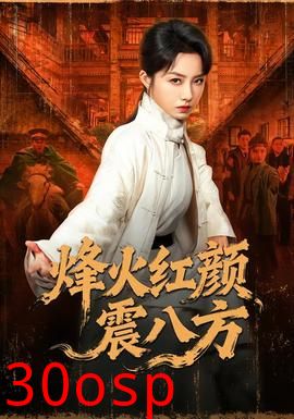 烽火红颜震八方