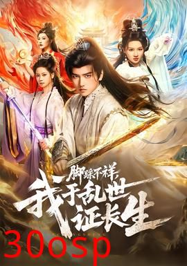 脚踩不祥，我于乱世证长生