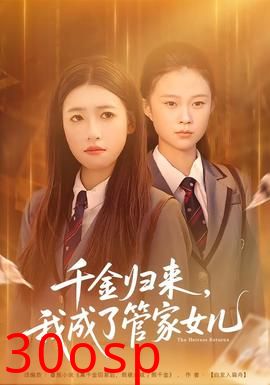 千金归来，我成了管家女儿