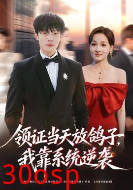 领证当天放鸽子，我靠系统逆袭