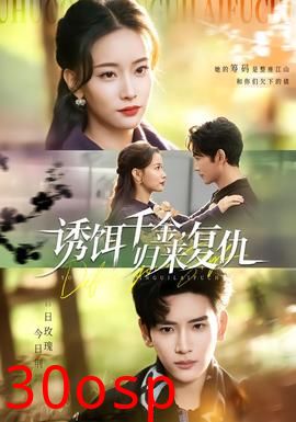 诱饵千金，归来复仇