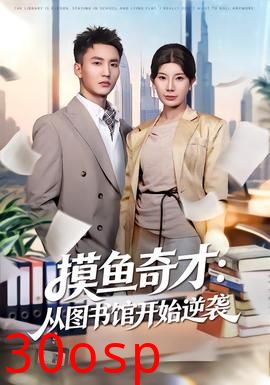 摸鱼奇才：从图书馆开始逆袭