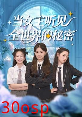 当女主听见全世界的秘密