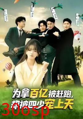 为拿百亿被赶跑，却被四少宠上天