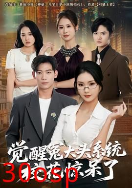 觉醒冤大头系统校花惊呆了