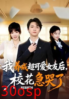 重生不当舔狗，校花崩溃了